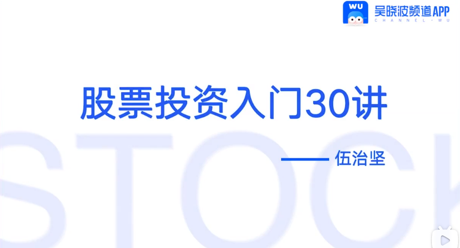 股票投資入門30講，手把手教你買入第一只股票